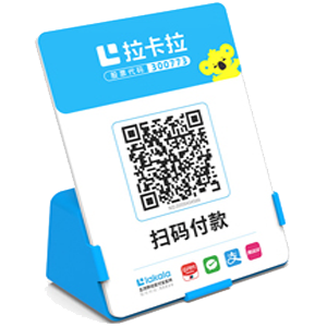 介休拉卡拉全能收款Q码